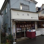 飯田商店 - 