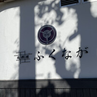 肉料理ふくなが - 