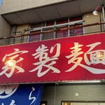 らーめん芝浜 - 