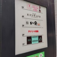 鮨　いの - 