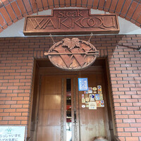 和黒 北野坂本店 - 