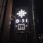 ペルー料理 DESTINO51 - 