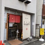 平右衛門 - 店舗