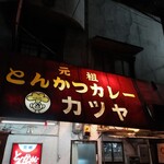 元祖とんかつカレー カツヤ - 看板