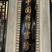 中国料理 吉珍樓 ルーセントタワー店 - 