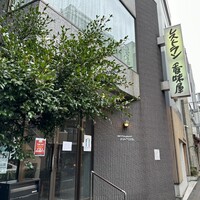 レストラン香味屋 - 