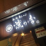 Nagoya Uoshabu Hamanoki - 