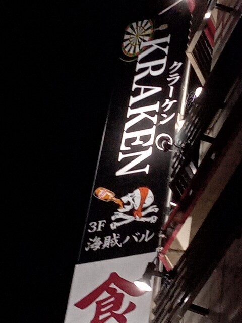 海賊バル KRAKEN（クラーケン） - 横手（バル）の写真