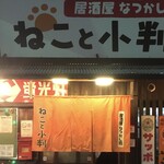 居酒屋なつかし処 ねこと小判 - 