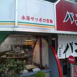 パンケ - 北海道空輸という看板