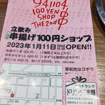 串揚げ100円ショップ - 