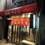 焼肉やまと - 外観。予約必須です！