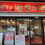 横濱家系ラーメン 海老名家 - 外観です