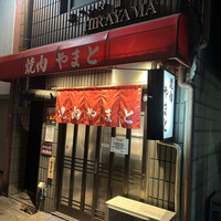 焼肉やまと - 外観。予約必須です！