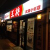 餃子の王将 武蔵小杉店