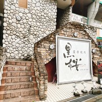 薩摩焼肉　黒桜 - 外観