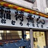 稲荷ずし 松むら 千住店