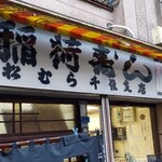 稲荷ずし 松むら - 店構え