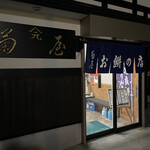 菊屋餅店 - 