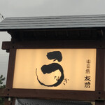 うなぎ亭 友栄 - 看板