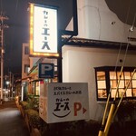 カレーのエース - 店舗外観