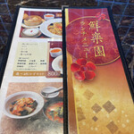 中国料理 鮮楽園 - 