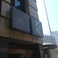 てんぷら天松 日本橋店 - 店の外の看板