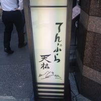 てんぷら天松 日本橋店 - 店の外の看板