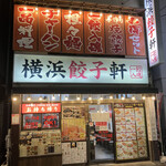 横浜餃子軒 - 