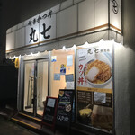 とんかつ丸七 - 