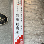 大井町銭場精肉店 - 