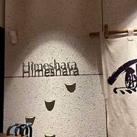 姫沙羅 - 