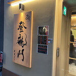 鮨 銀座おのでら 登龍門 - 