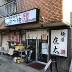 麺屋 庄太 - 