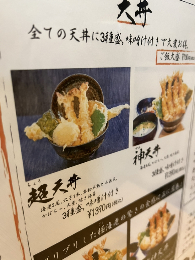 メニュー写真 : 超天丼 虎之介 佐賀高木瀬東店 - 佐賀/天丼 | 食べログ