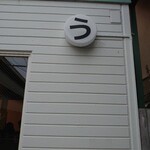 釜揚げうどん専門店もと - 