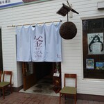 釜揚げうどん専門店もと - 