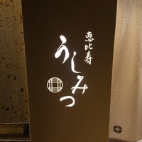 恵比寿 うしみつ - 外観