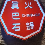 Hinabe Shimba Sei - 