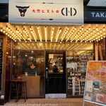 大衆ビストロ D×D - 外観