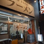 まるたかラーメン - 外観