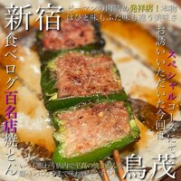鳥茂 - 