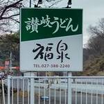 讃岐うどん 福泉 - 