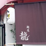 麺屋 龍 - 