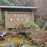 料亭旅館　いちい亭 - 