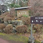 料亭旅館　いちい亭 - 