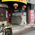 純華楼 江坂店 - 