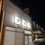伊勢屋 - 
