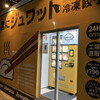 ジュワット 3号店