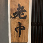 大皿焼肉 老中 - 